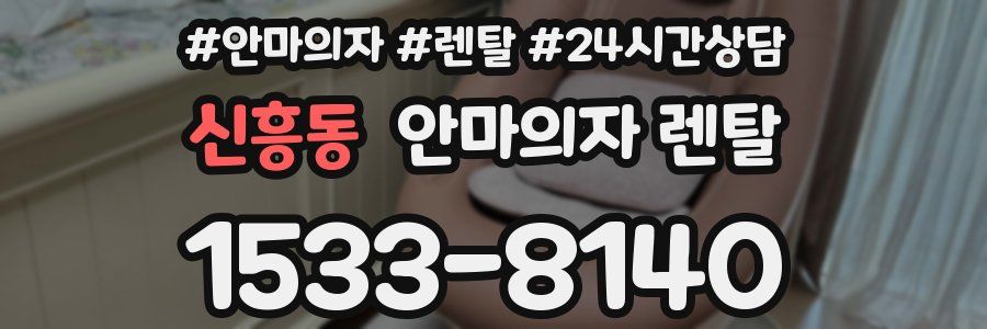 신흥동 안마의자 렌탈