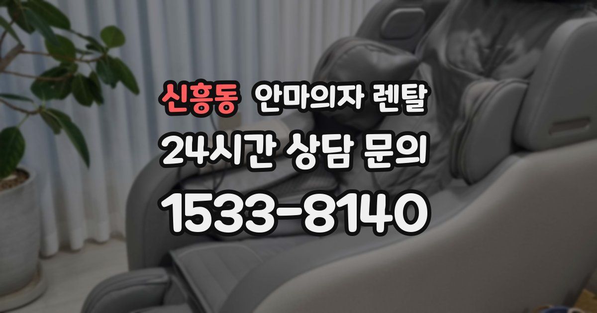 신흥동 안마의자 렌탈