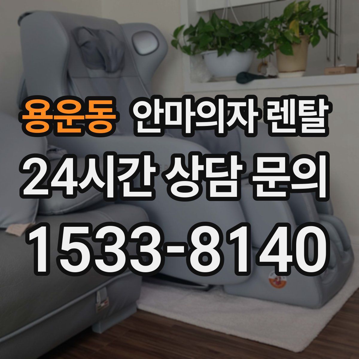 용운동 안마의자 렌탈