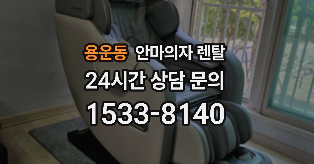 용운동 안마의자 렌탈