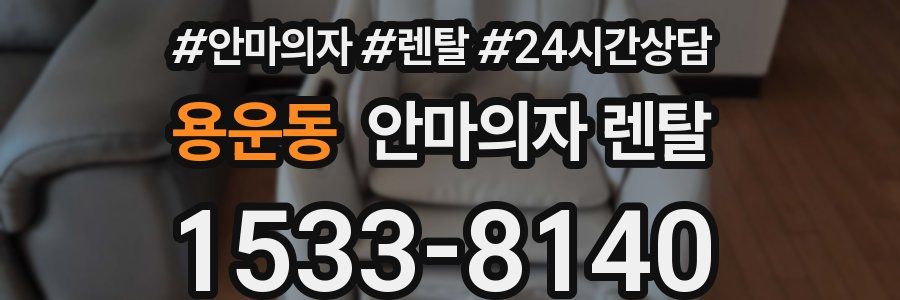 용운동 안마의자 렌탈