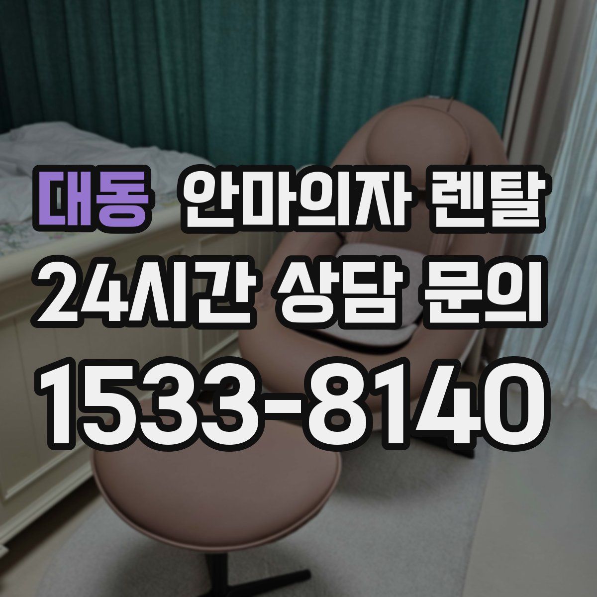 대동 안마의자 렌탈