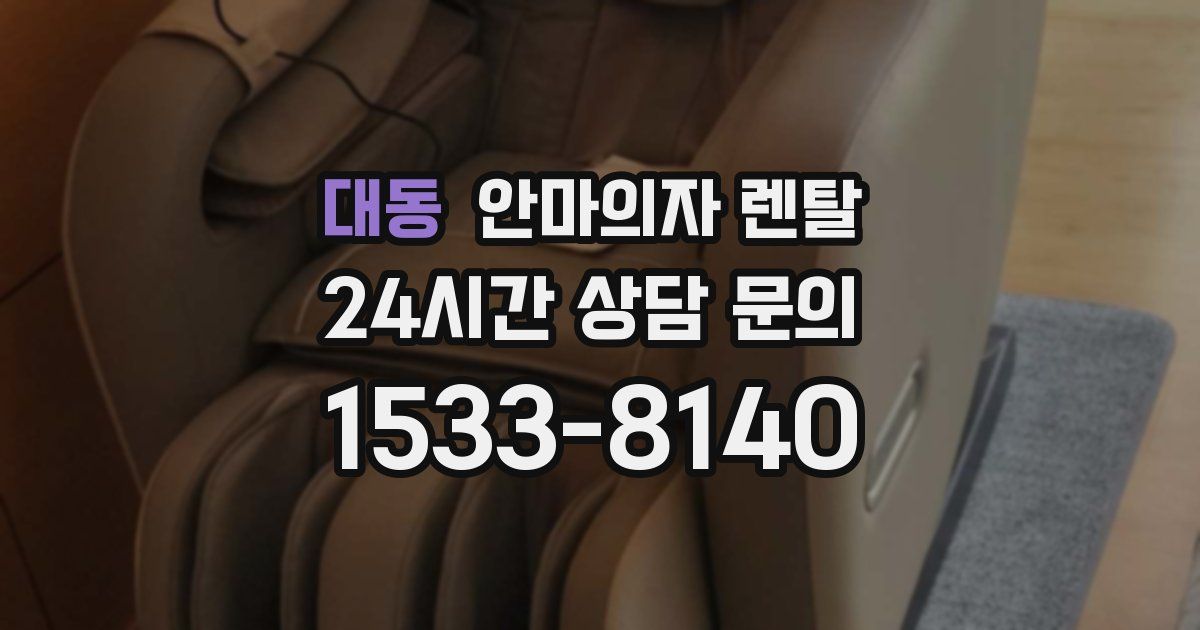 대동 안마의자 렌탈