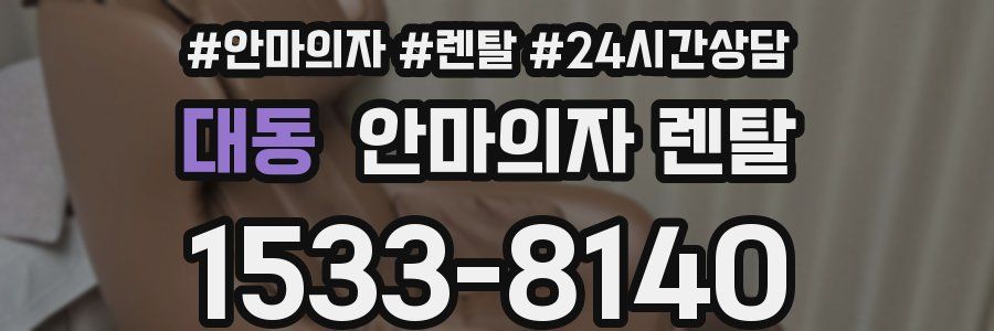 대동 안마의자 렌탈