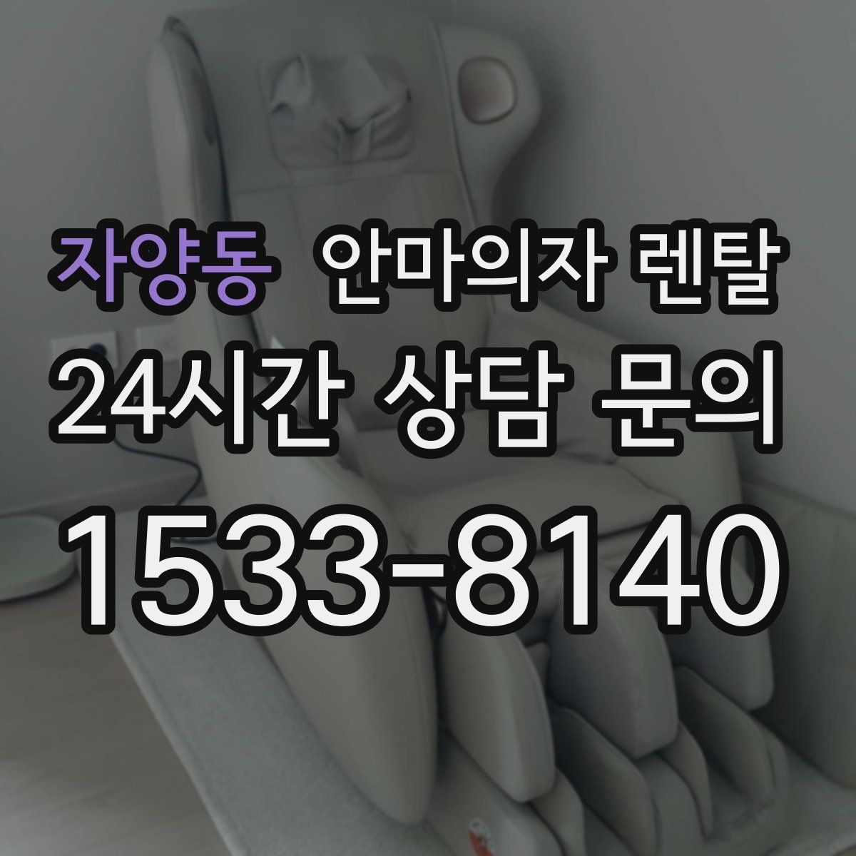 자양동 안마의자 렌탈