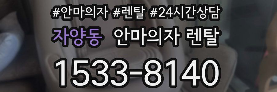 자양동 안마의자 렌탈