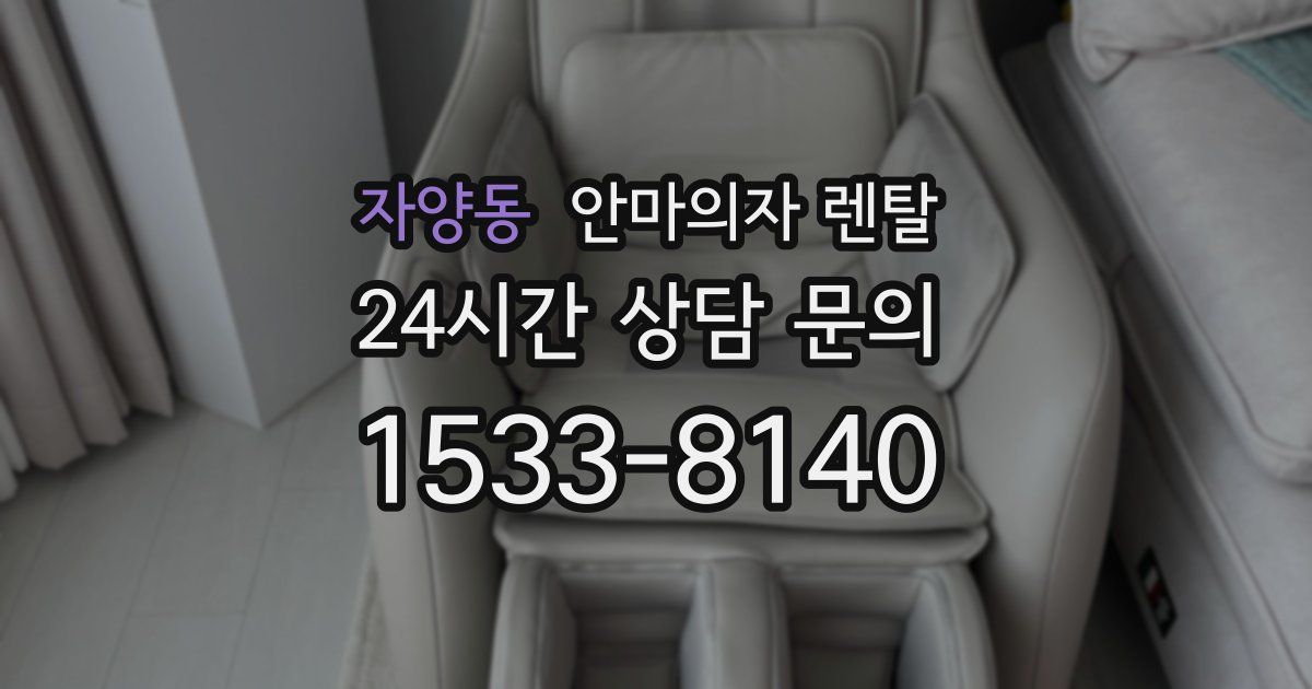 자양동 안마의자 렌탈
