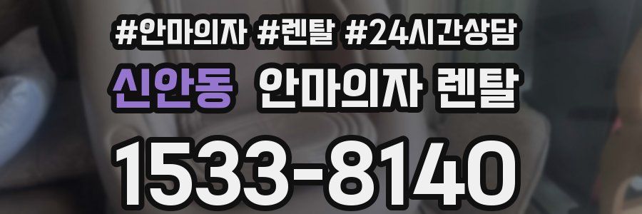 신안동 안마의자 렌탈