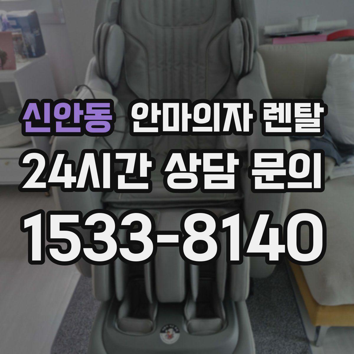 신안동 안마의자 렌탈