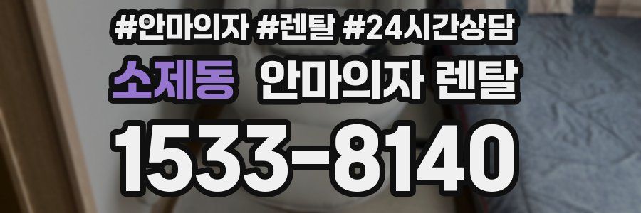 소제동 안마의자 렌탈