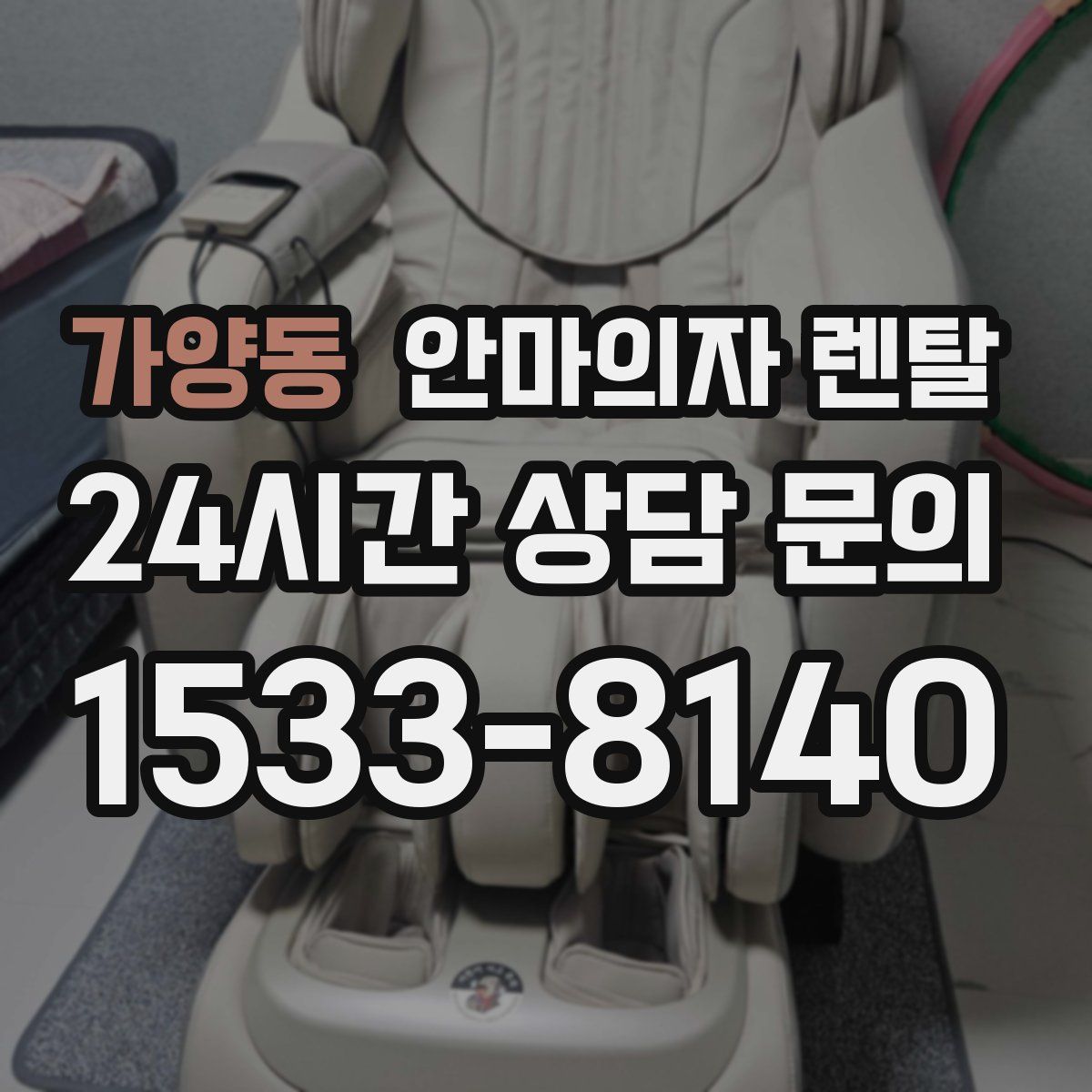 가양동 안마의자 렌탈