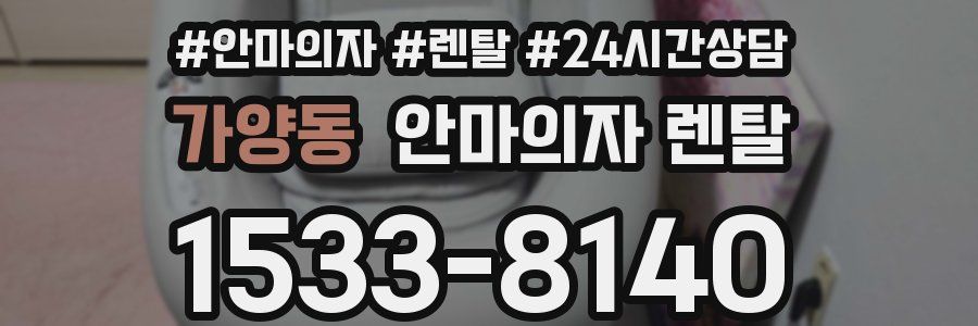 가양동 안마의자 렌탈