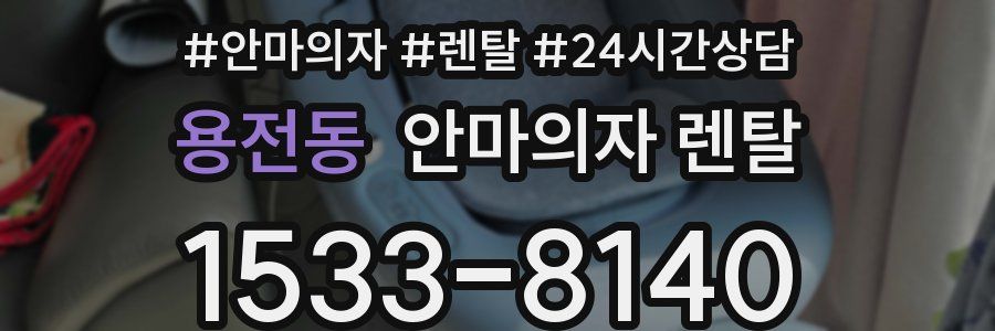 용전동 안마의자 렌탈