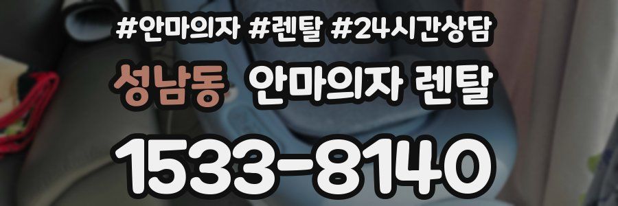 성남동 안마의자 렌탈