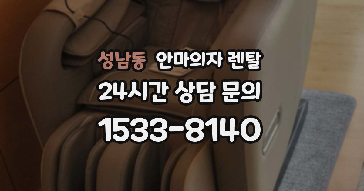 성남동 안마의자 렌탈