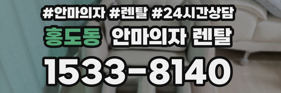 홍도동 안마의자 렌탈