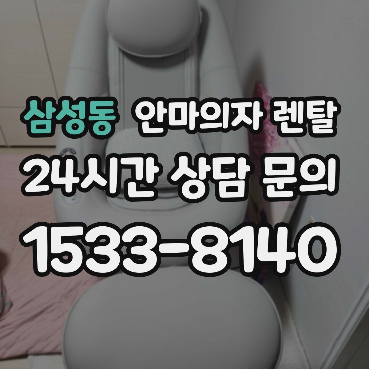 삼성동 안마의자 렌탈