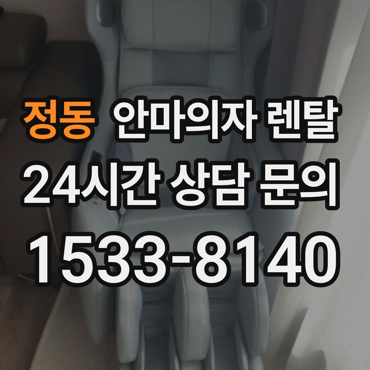 정동 안마의자 렌탈