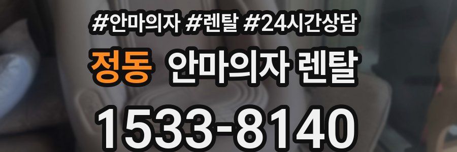 정동 안마의자 렌탈