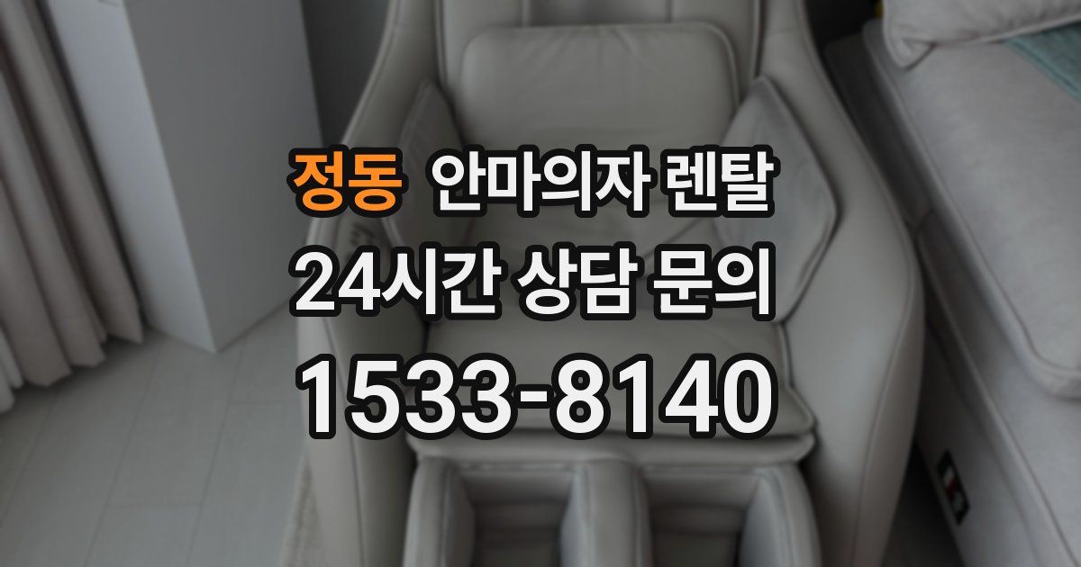 정동 안마의자 렌탈