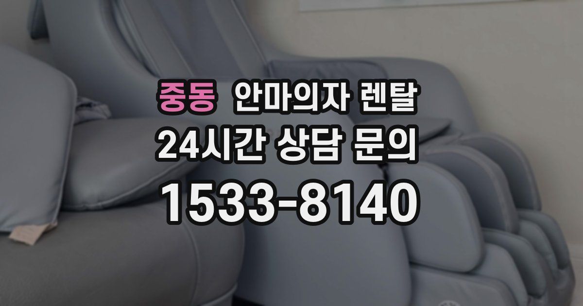중동 안마의자 렌탈