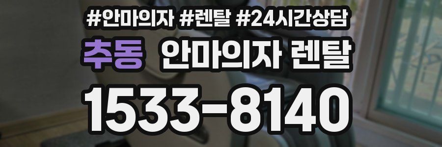 추동 안마의자 렌탈