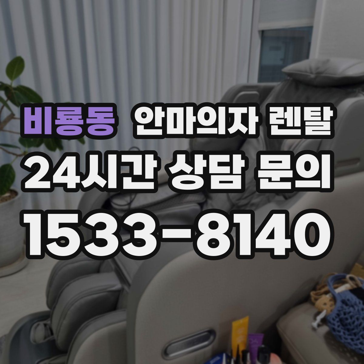비룡동 안마의자 렌탈