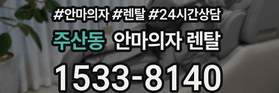 주산동 안마의자 렌탈