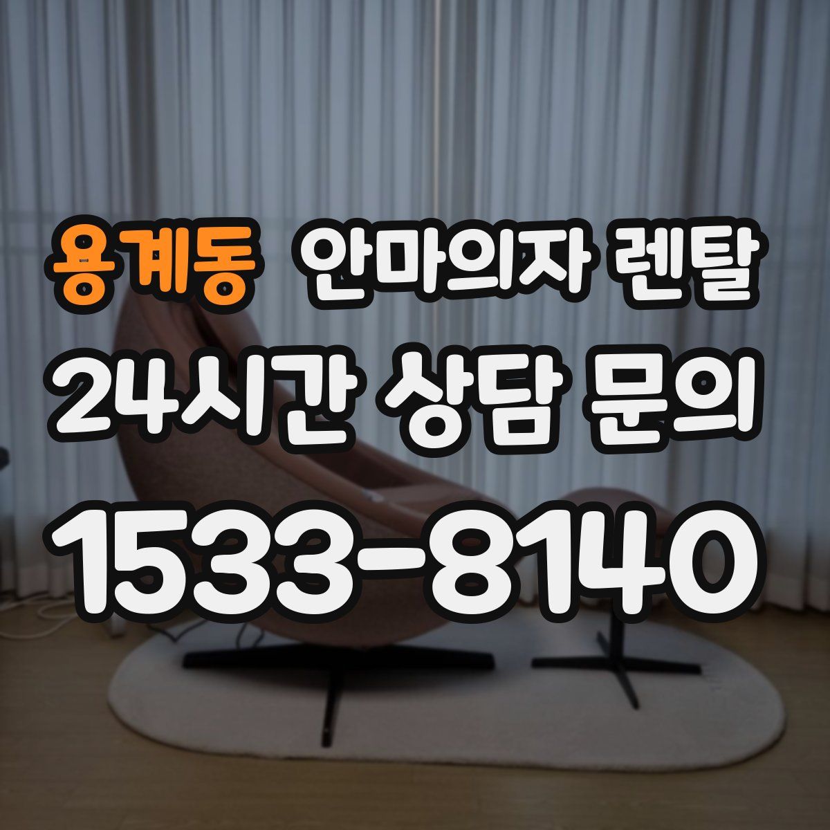 용계동 안마의자 렌탈
