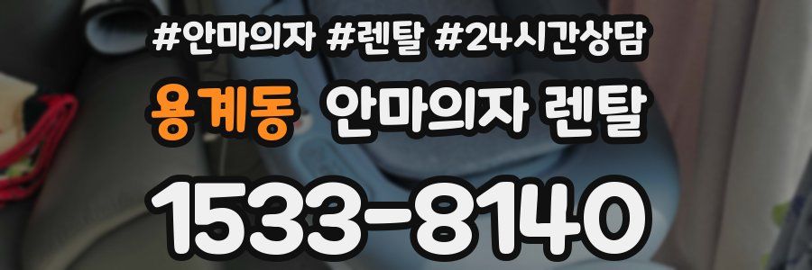 용계동 안마의자 렌탈