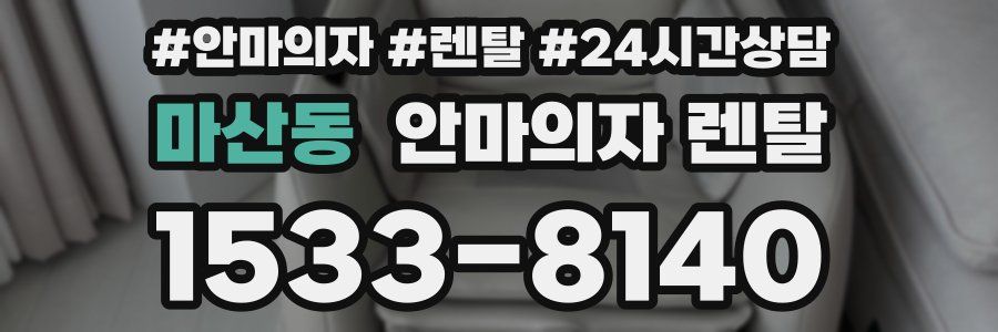 마산동 안마의자 렌탈