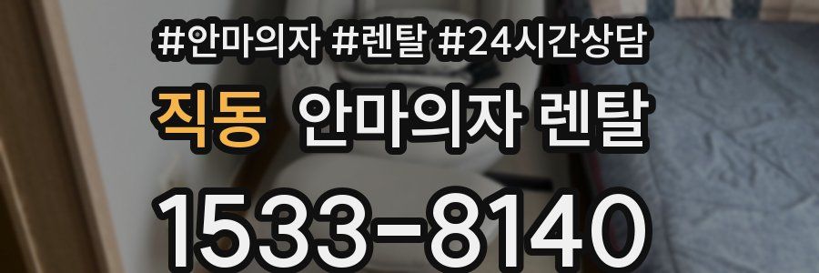 직동 안마의자 렌탈