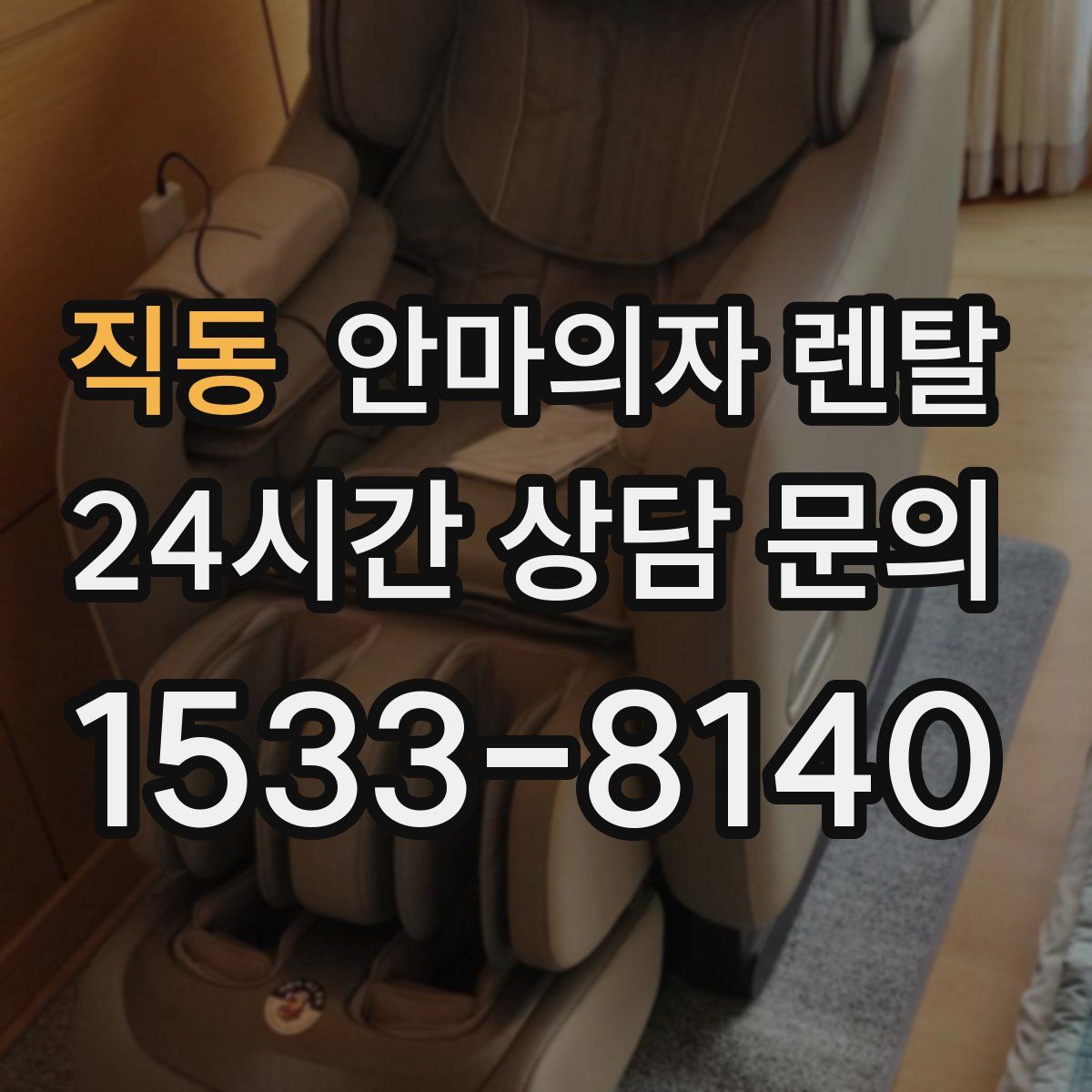 직동 안마의자 렌탈