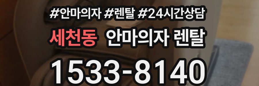 세천동 안마의자 렌탈