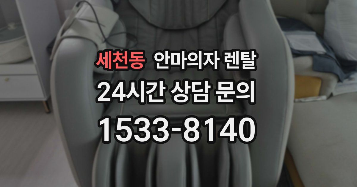 세천동 안마의자 렌탈
