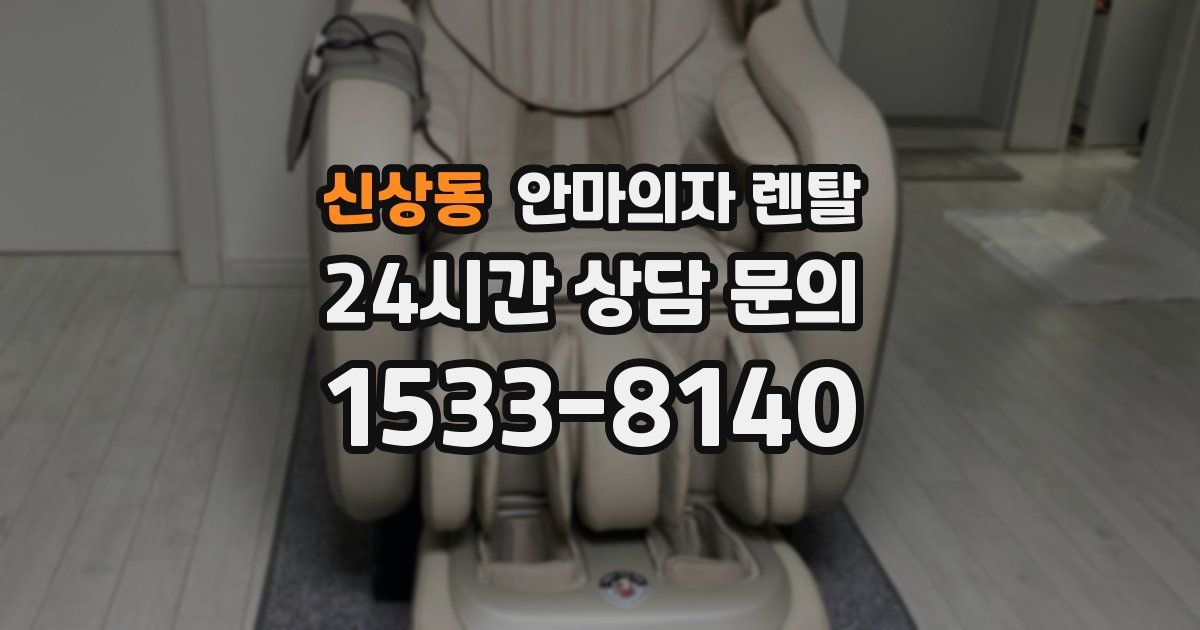신상동 안마의자 렌탈