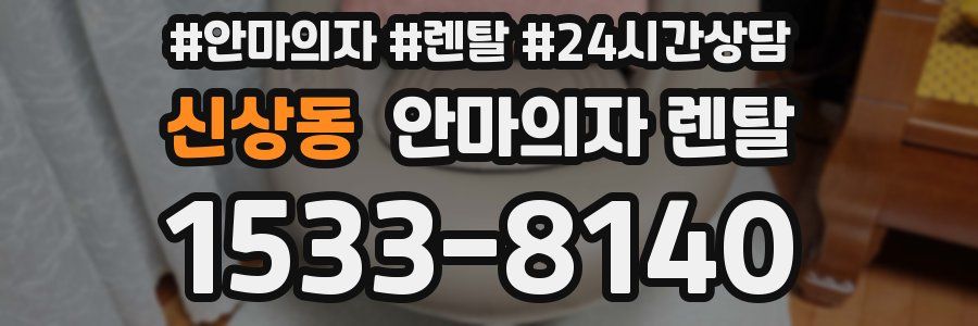 신상동 안마의자 렌탈