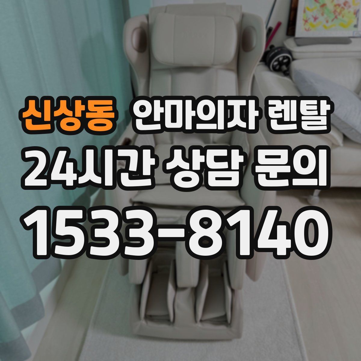 신상동 안마의자 렌탈