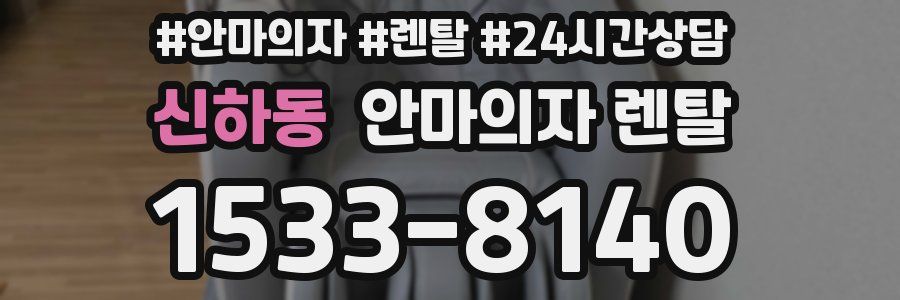 신하동 안마의자 렌탈
