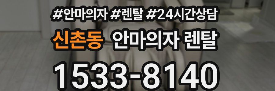 신촌동 안마의자 렌탈