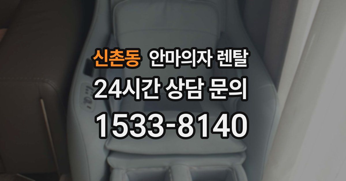 신촌동 안마의자 렌탈
