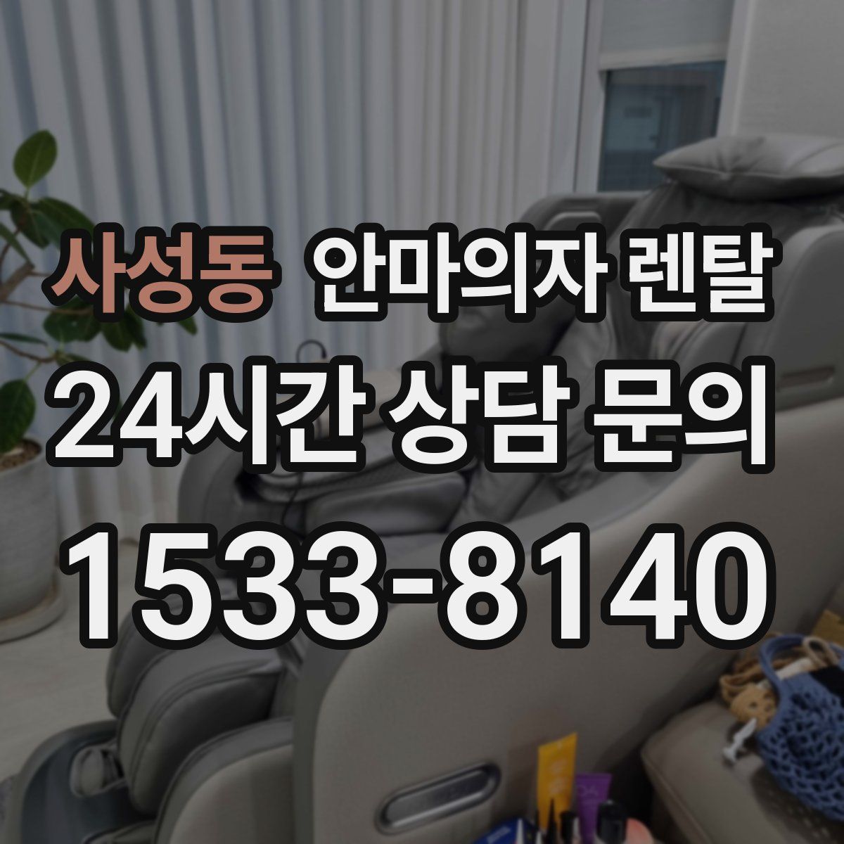 사성동 안마의자 렌탈