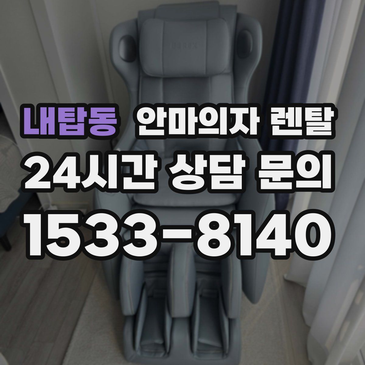 내탑동 안마의자 렌탈