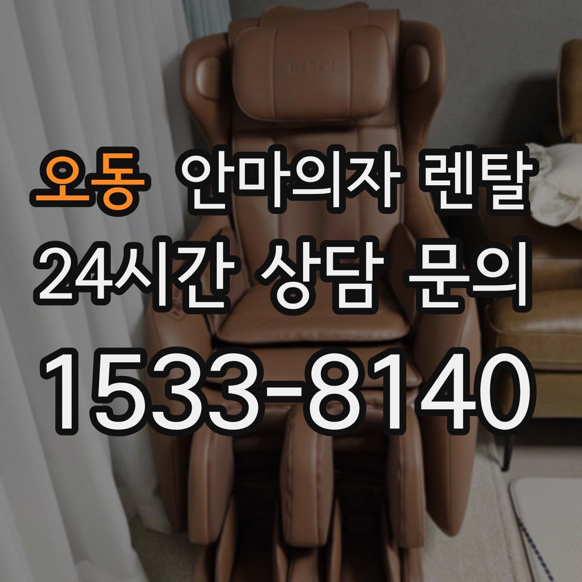 오동 안마의자 렌탈