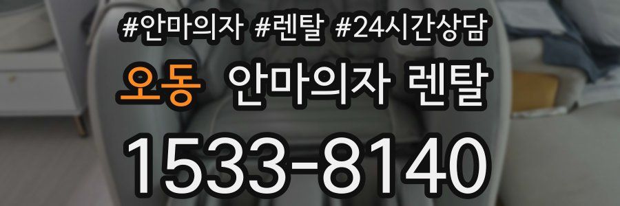 오동 안마의자 렌탈