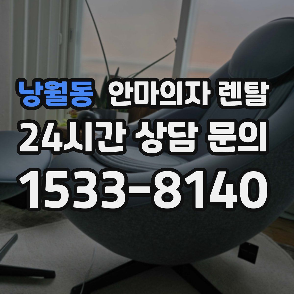 낭월동 안마의자 렌탈