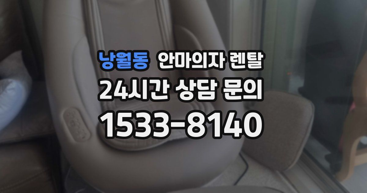 낭월동 안마의자 렌탈