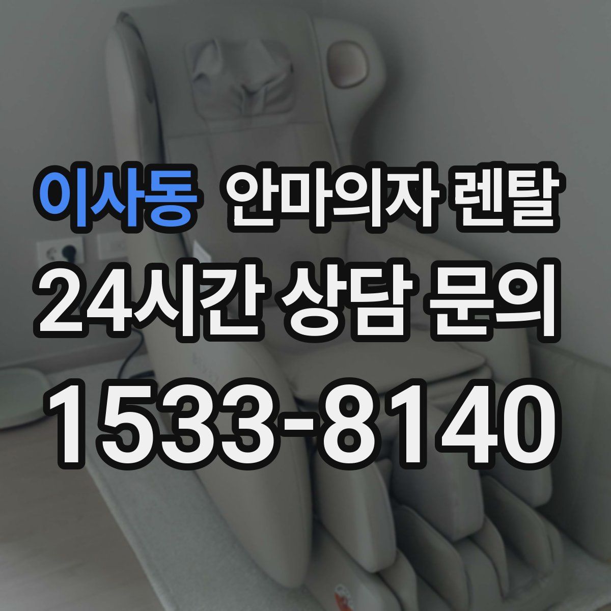 이사동 안마의자 렌탈