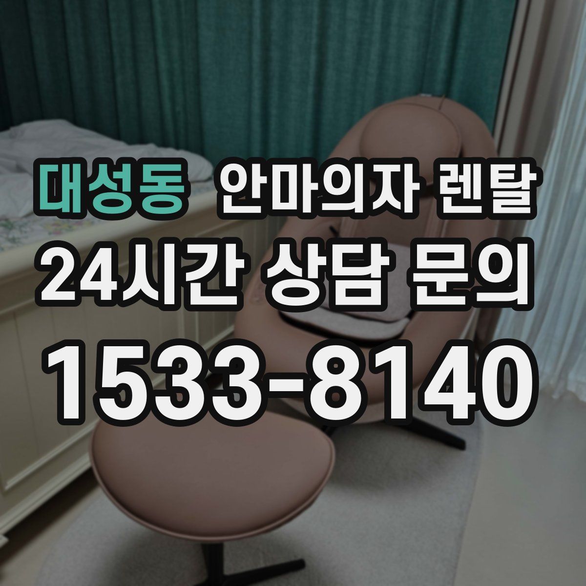 대성동 안마의자 렌탈