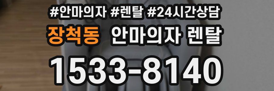 장척동 안마의자 렌탈